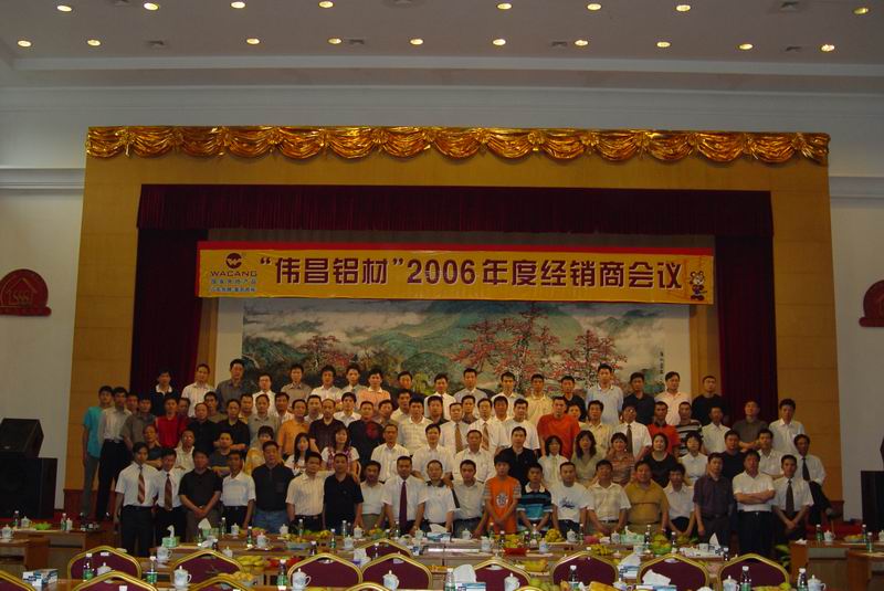 “伟昌铝材”2006年度经销商会议（一）