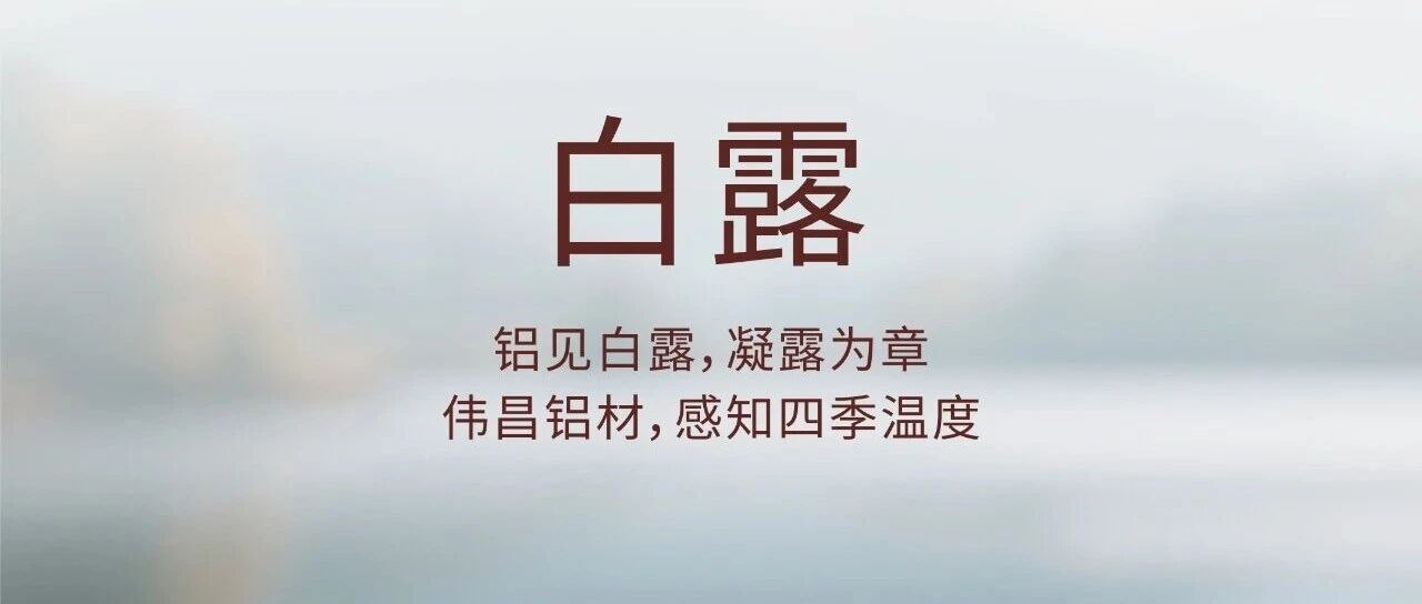白露 | 铝见白露 凝露为章