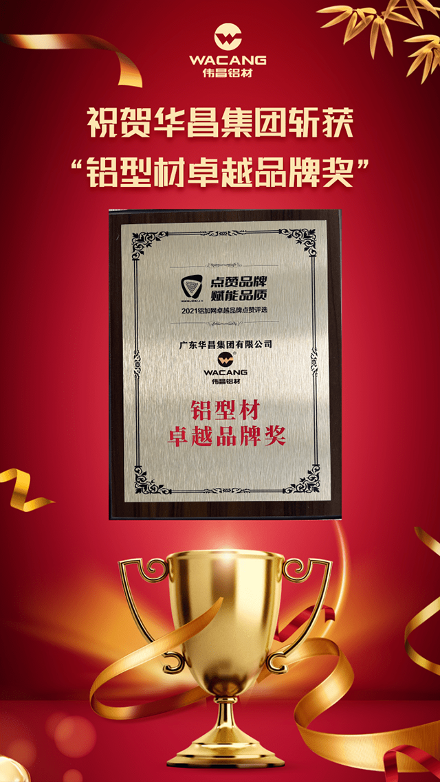 祝贺南宫NG28集团斩获
“铝型材卓越品牌奖”