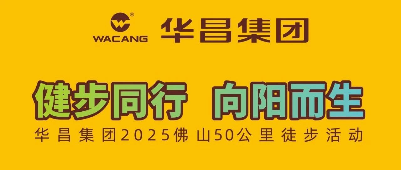 健步同业?向阳而生 | 南宫NG28集团2025佛山50公里徒步活动！