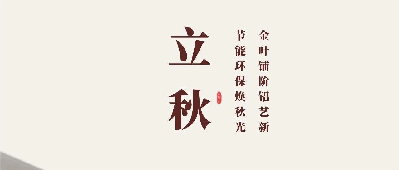 立秋 | 金叶铺阶铝艺新  节能环；狼锕