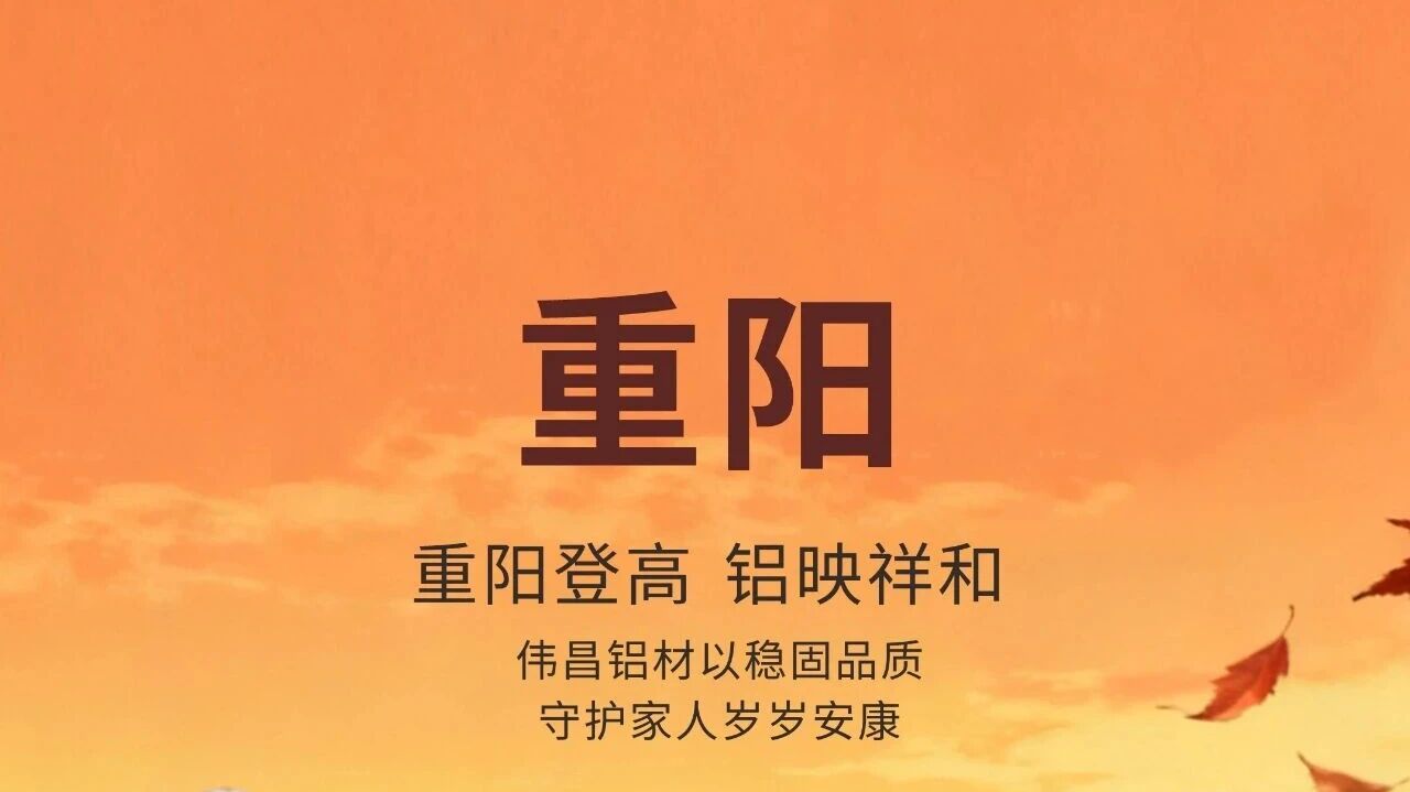 沉阳节 | 沉阳登高 铝映祥和