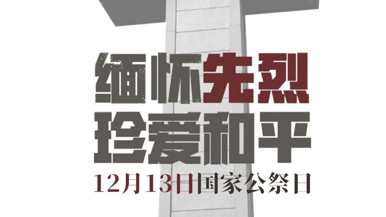 国度公祭日 | 怀想先烈  珍视和平