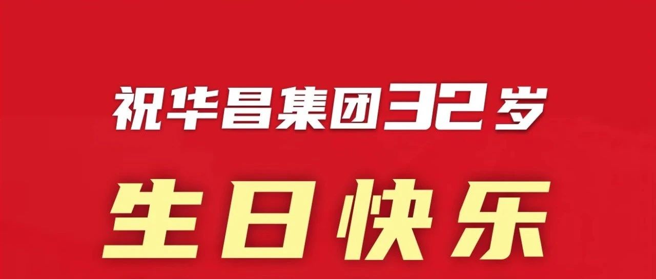 新征程 再启程 | 不忘初心 勇攀新高 | Ｄ瞎琋G28集团32岁生日欢乐！
