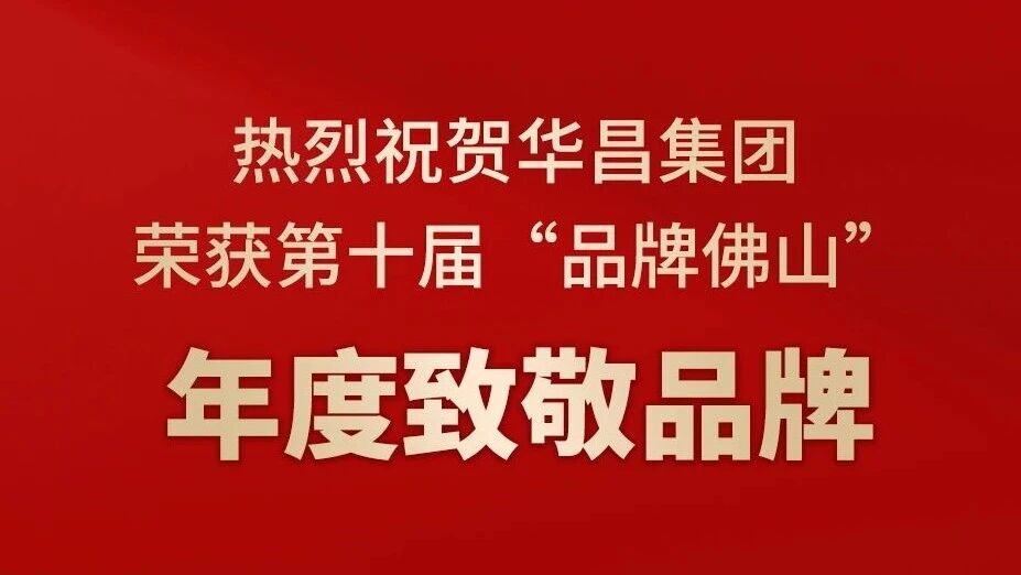 热烈祝贺南宫NG28集团荣获第十届“品牌佛山”年度致敬品牌！