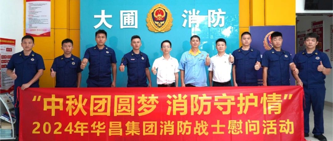 中秋团圆梦 消防守护情 | 南宫NG28集团慰问消防战士，共筑安全交谊！