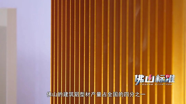 佛山的构筑铝型材产量占全国的四分之一