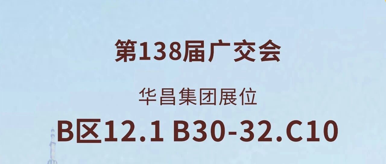138届广交会直击 | 南宫NG28集团以创新驱动全球价值链升级